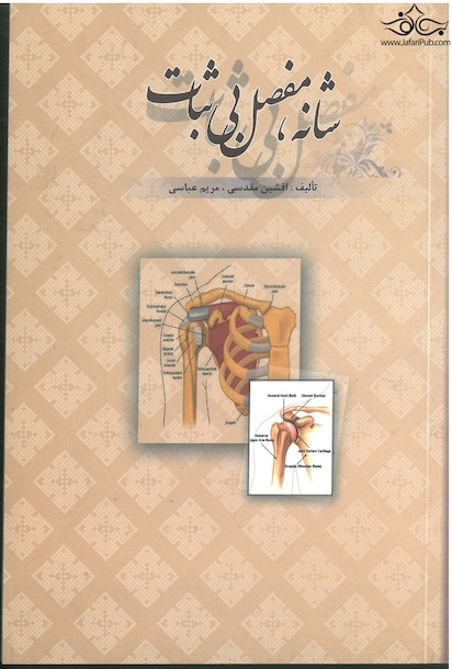 شانه مفصل بی ثبات