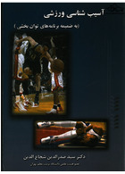 آسیب شناسی ورزشی ( به ضمیمه برنامه های توان بخشی )