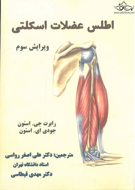 اطلس عضلات اسکلتی