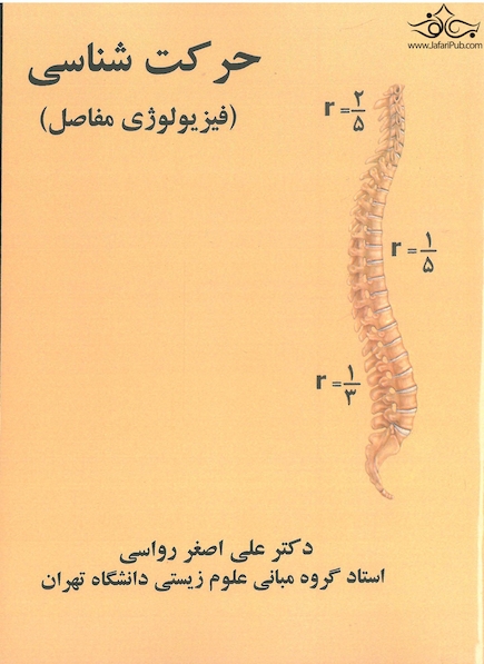 حرکت شناسی ( فیزیولوژی مفاصل )