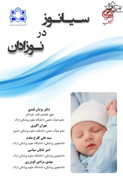 سیانوز در نوزادان