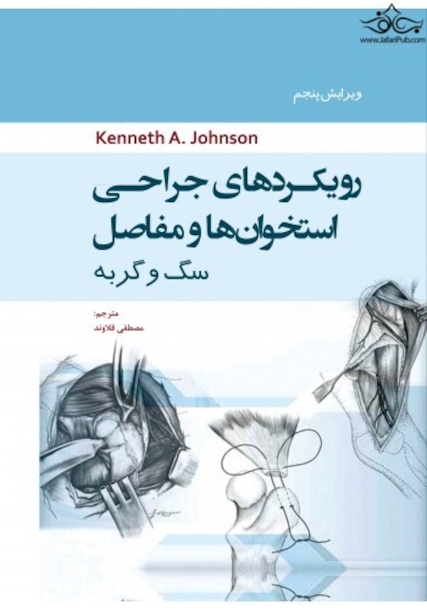 رویکرد های جراحی استخوان و مفاصل سگ و گربه