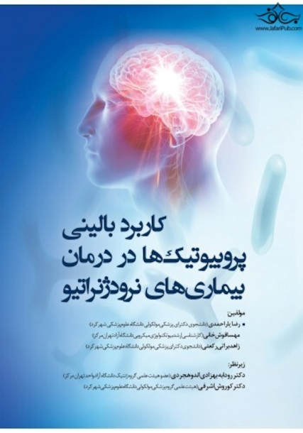 کاربرد بالینی پروبیوتیک ها در درمان بیماری های نرودژنراتیو