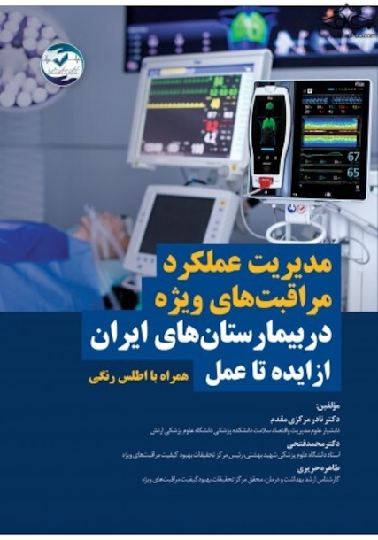 مدیریت عملکرد مراقبت های ویژه در بیمارستان های ایران از ایده تا عمل( همراه اطلس رنگی)