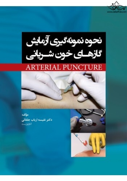 نحوه نمونه گیری آزمایش گازهای خون شریانی ARTERIAL PUNCTURE