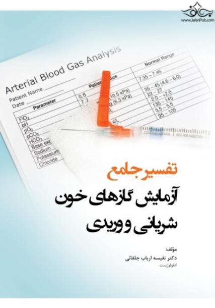 تفسیر جامع آزمایش گازهای خون شریانی و وریدی