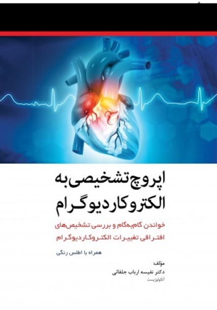 اپروچ تشخیصی به الکتروکاردیوگرام