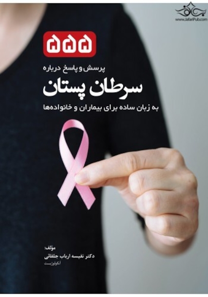 555 پرسش و پاسخ درباره سرطان پستان به زبان ساده برای بیماران و خانواده ها