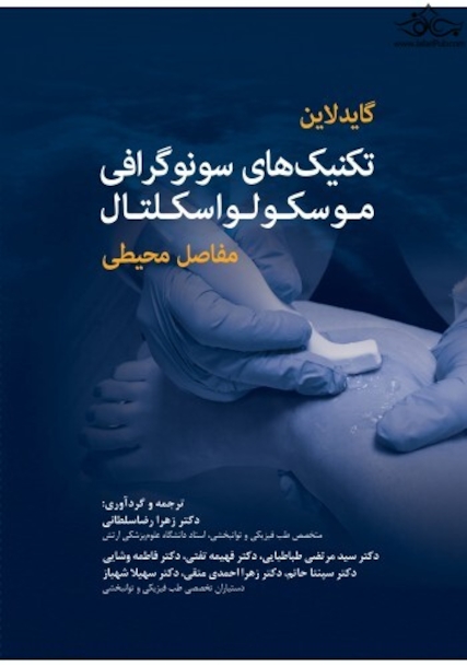 گایدلاین تکنیک های سونوگرافی موسکولواسکلتال مفاصل محیطی