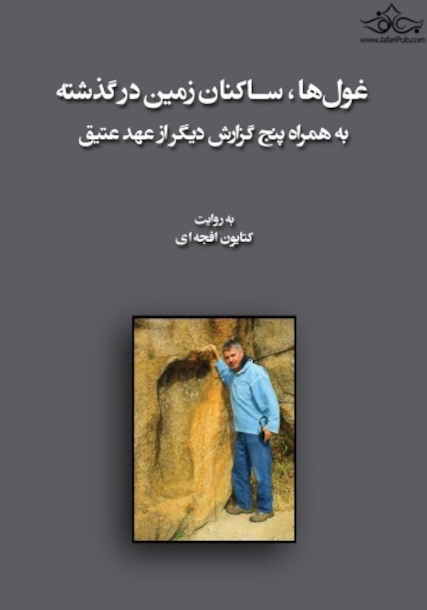 غول ها ، ساکنان زمین در گذشته