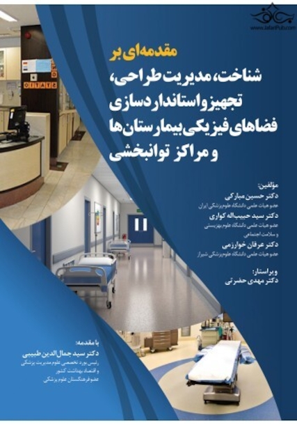 مقدمه ای بر شناخت، مدیریت طراحی، تجهیز و استانداردسازی فضاهای فیزیکی بیمارستان ها و مراکز توانبخشی