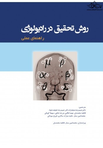 روش تحقیق در رادیولوژی (راهنمای عملی)