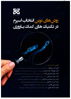 روش های نوین انتخاب اسپرم در تکنیک های کمک باروری