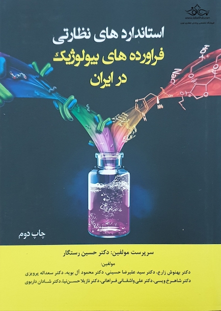 استاندارد های نظارتی فراورده های بیولوژیک در ایران