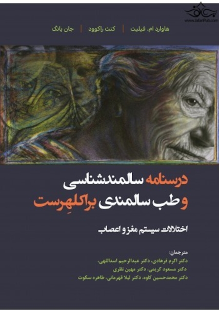 درسنامه سالمندشناسی و طب سالمندی براکلهرست (اختلالات سیستم مغز و اعصاب)
