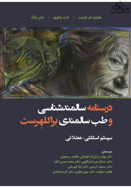 درسنامه سالمندشناسی و طب سالمندی براکلهرست (سیستم اسکلتی _ عضلانی)