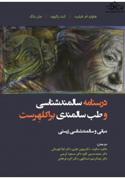 درسنامه سالمندشناسی و طب سالمندی براکلهرست (مبانی و سالمندشناسی زیستی)