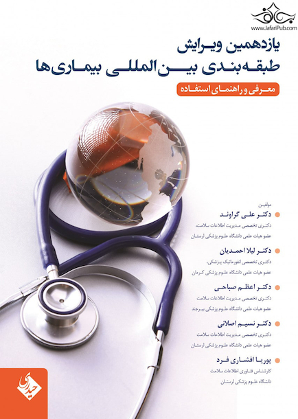 یازدهمین ویرایش طبقه  بندی بین المللی بیماری  ها معرفی و راهنمای استفاده