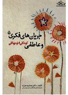 جریان های فکری و عاطفی کودکان و نوجوانان