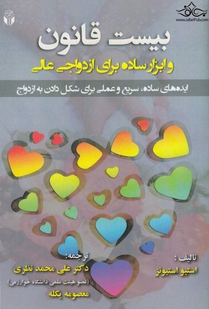 بیست قانون و ابزار ساده برای ازدواج عالی ( ایده های ساده ، سریع و عملی برای شکل دادن به ازدواج )
