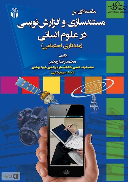 مقدمه ای بر مستند سازی و گزارش نویسی در علوم انسانی (مددکاری اجتماعی)