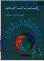 روانشناسی سلامت اجتماعی