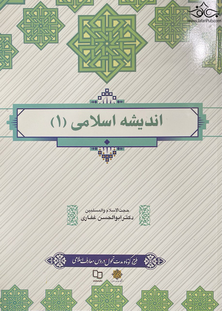 اندیشه اسلامی 1