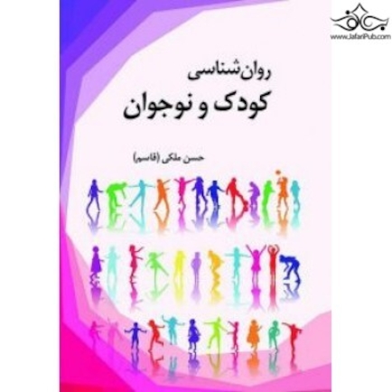 روان شناسی کودک و نوجوان
