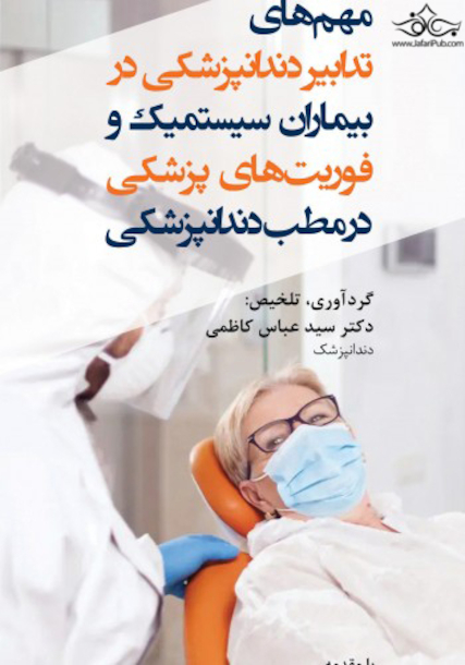 مهم های تدابیر دندانپزشکی در بیماران سیستمیک و فوریت های پزشکی در مطب دندانپزشکی