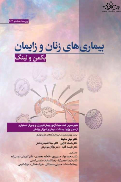 بیماری های زنان و زایمان بکمن 2019