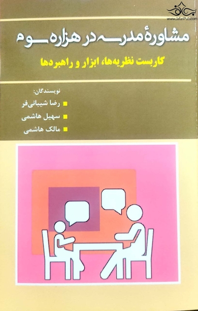 مشاوره ی مدرسه در هزاره سوم