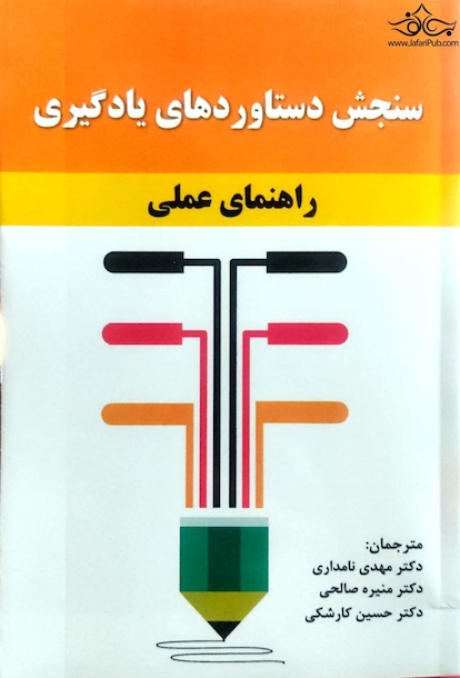سنجش دستاوردهای یادگیری ( راهنمای عملی )