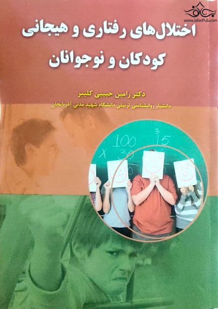 اختلال های رفتاری و هیجانی کودکان و نوجوانان