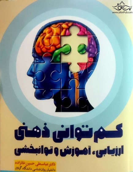 کم توانی ذهنی ارزیابی ، آموزش و توانبخشی