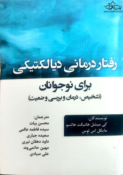 رفتار درمانی دیالکتیکی برای نوجوانان ( تشخیص ، درمان و بررسی وضعیت )