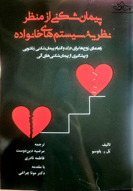 پیمان شکنی از منظر نظریه ی سیستم های خانواده