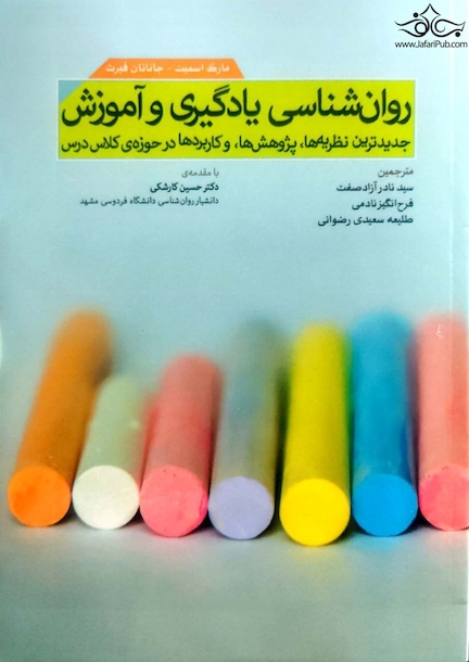 روان شناسی یادگیری و آموزش