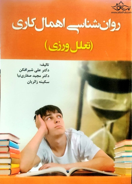 روان شناسی اهمال کاری ( تعلل ورزی )
