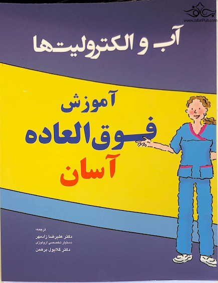 آموزش فوق العاده آسان آب و الکترولیت ها