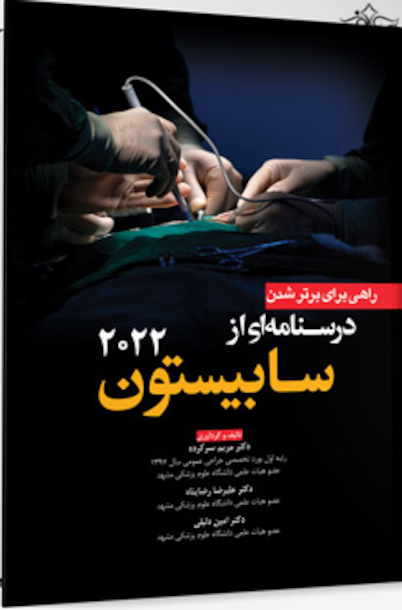 راهی برای برتر شدن درسنامه  ای از سابیستون 2022