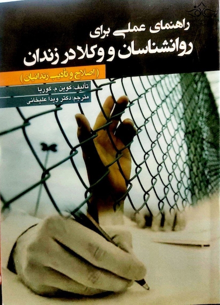 راهنمای عملی روانشناسان و وکلا در زندان