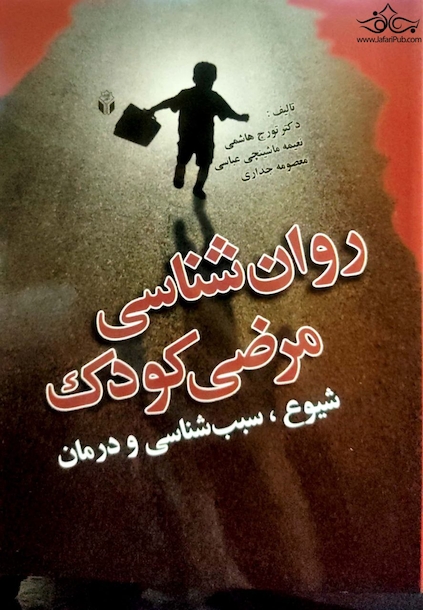 روان شناسی مرضی کودک