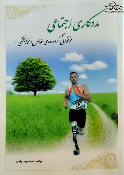 مددکاری اجتماعی نوتوانی گروه های خاص (توانبخشی )