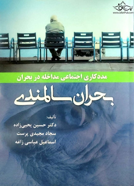 بحران سالمندی ( مدد کاری اجتماعی ، مداخله در بحران )