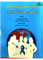 مددکاری اجتماعی مداخله در بحران ( مداخله در بحران HIV / ایدز )