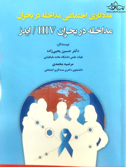مددکاری اجتماعی مداخله در بحران ( مداخله در بحران HIV / ایدز )