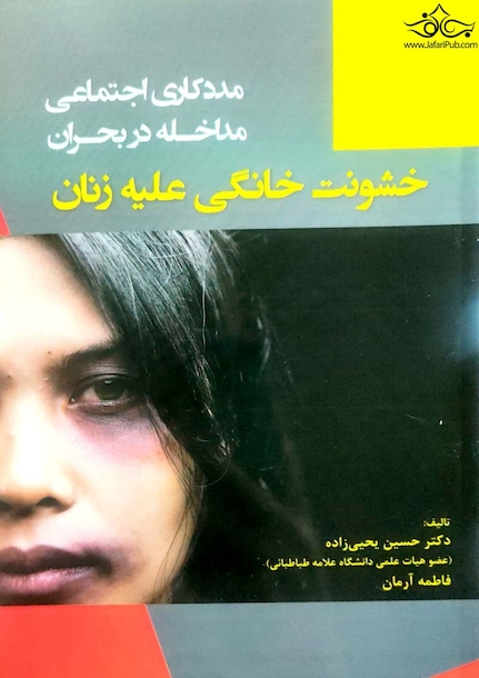 مددکاری اجتماعی مداخله در بحران خشونت خانگی علیه زنان