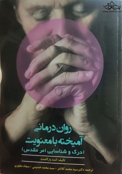 روان درمانی آمیخته با معنویت ( درک و شناسایی امر مقدس )