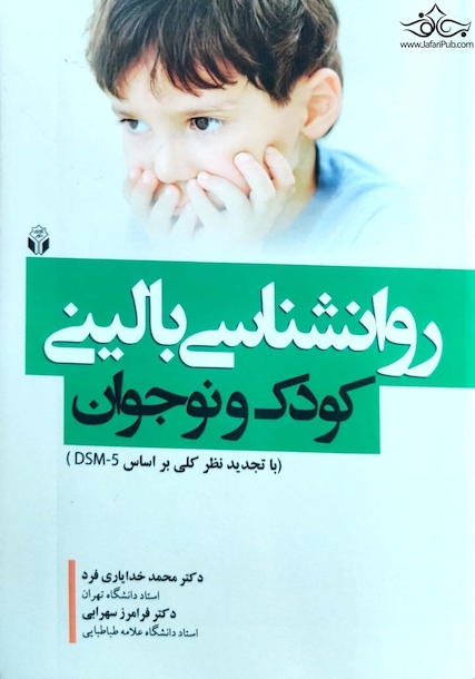 روانشناسی بالینی کودک و نوجوان