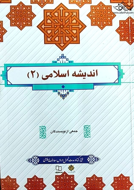 اندیشه اسلامی 2 جمعی از نویسندگان